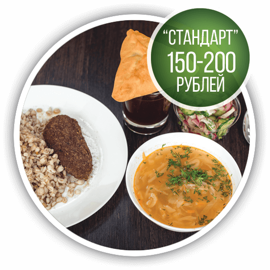 Стандарт комплексный обед 100-200 рублей